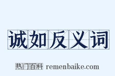 诚如反义词是什么意思的图片